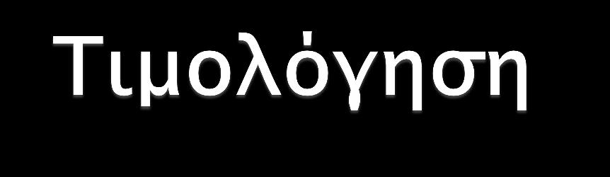 Οι συναλλαγές στην ΠΘΑ πληρώνονται μεταξύ των συμμετεχόντων Οι συναλλαγές στην ΠΗΑ εκκαθαρίζονται την ίδια ημέρα και πληρώνονται άμεσα Οι συναλλαγές στον Μηχανισμό Εξισορρόπησης τιμολογούνται στις