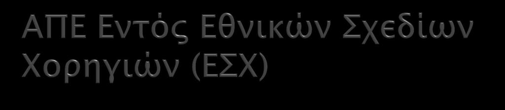 Τα συμβόλαια για ΑΠΕ εντός ΕΣΧ θα συνεχίσουν να ισχύουν Η Προμήθεια ΑΗΚ εκπροσωπεί και