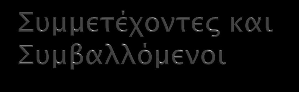 Οι βασικοί Συμμετέχοντες στην Αγορά είναι: Παραγωγοί με θερμικές μονάδες Παραγωγοί με ΑΠΕ εκτός Εθνικών Σχεδίων Χορηγιών (ΕΣΧ) Προμηθευτές Λιανικής Άλλοι Συμμετέχοντες: Προμηθευτές Χονδρεμπορικής