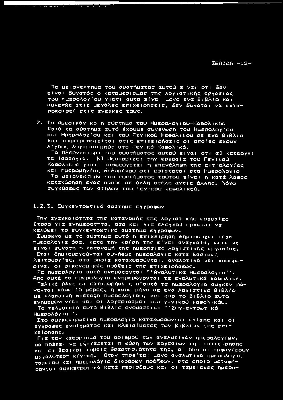 2. Τ ο Α μ ε ρ ι κ ά ν ι κ ο η σ ύ σ τ η μ α τ ο υ Η μ ε ρ ο λ ο γ ί ο υ - Κ α θ ο λ ι κ ο ύ Κ α τ ά τ ο σ ύ σ τ η μ α α υ τ ό έ χ ο υ μ ε σ υ ν έ ν ω σ η τ ο υ Η μ ε ρ ο λ ο γ ί ο υ και Η μ ε ρ ο λ