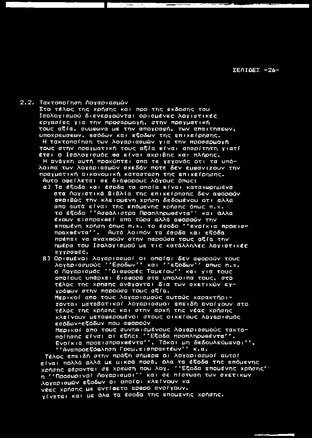 Η τ α κ τ ο π ο ί η σ η τ ω ν λ ο γ α ρ ι α σ μ ώ ν γ ι α τ η ν π ρ ο σ α ρ μ ο γ ή τ ο υ ς σ τ η ν π ρ α γ μ α τ ι κ ό τ ο υ ς α ξ ί α εί ν α ι α π α ρ ί τ η τ η γ ιατί έτσι ο Ι σ ο λ ο γ ι σ μ ό ς