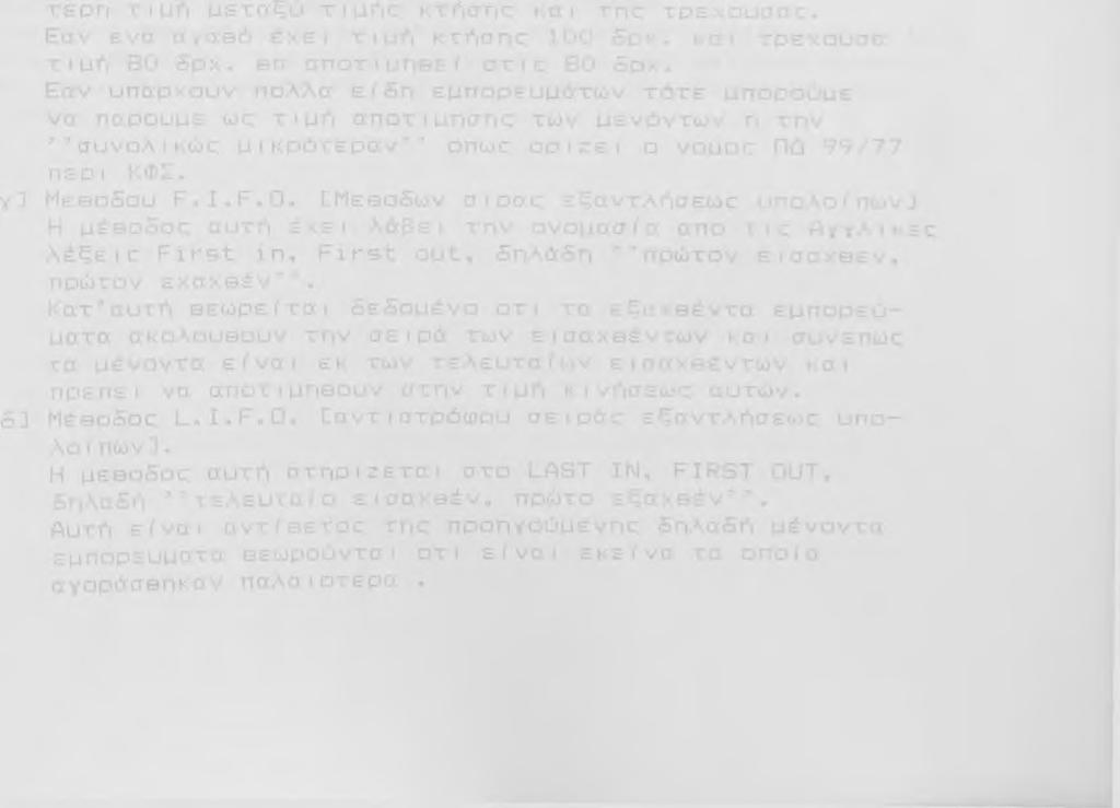 Α π ο τ ί μ η σ η t o j v κ υ κ λ ο φ ο ρ ο ύ ν τ ω ν σ τ ο ι χ Τα κυκαοιρορούντα περ ι ο υ σ ι α κ ά - στοι :ίβ, π ε ρ ι λ α μ β ά ν ο υ ν τ α ε μ π ο ρ ε ύ μ α τ α, τ α έ τ ο ι μ α π ρ ο ιό ν τ α τ