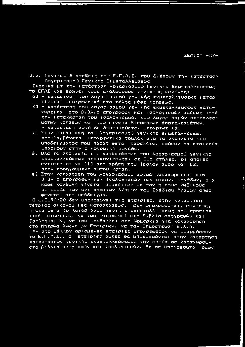 λ λ ε υ σ ε ω ς τ ο Ε Γ Λ Σ κ α θ ι ε ρ ώ ν ε ι τ ο υ ς α κ ό λ ο υ θ ο υ ς γ ε ν ι κ ο ύ ς κ α ν ό ν ε ς ; α3 Η κ α τ ά σ τ α σ η τ ο υ λ ο γ α ρ ι α σ μ ο ύ γ ε ν ι κ ή ς ε κ μ ε τ α λ λ ε υ σ ε ω