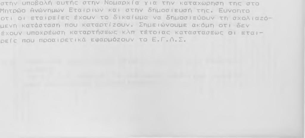 β] Η κ α τ ά σ τ α σ η τ ο υ λ ο γ α ρ ι α σ μ ο ύ γ ε ν ι κ ή ς ε κ μ ε τ α λ λ ε υ σ ε ω ς κ α τ α χωρεί τ α ι σ τ ο β ι β λ ί ο απογραίοών και ι σ ο λ ο γ ι σ μ ώ ν α μ έ σ ω ς μ ε τ ά τ η ν κ α τ