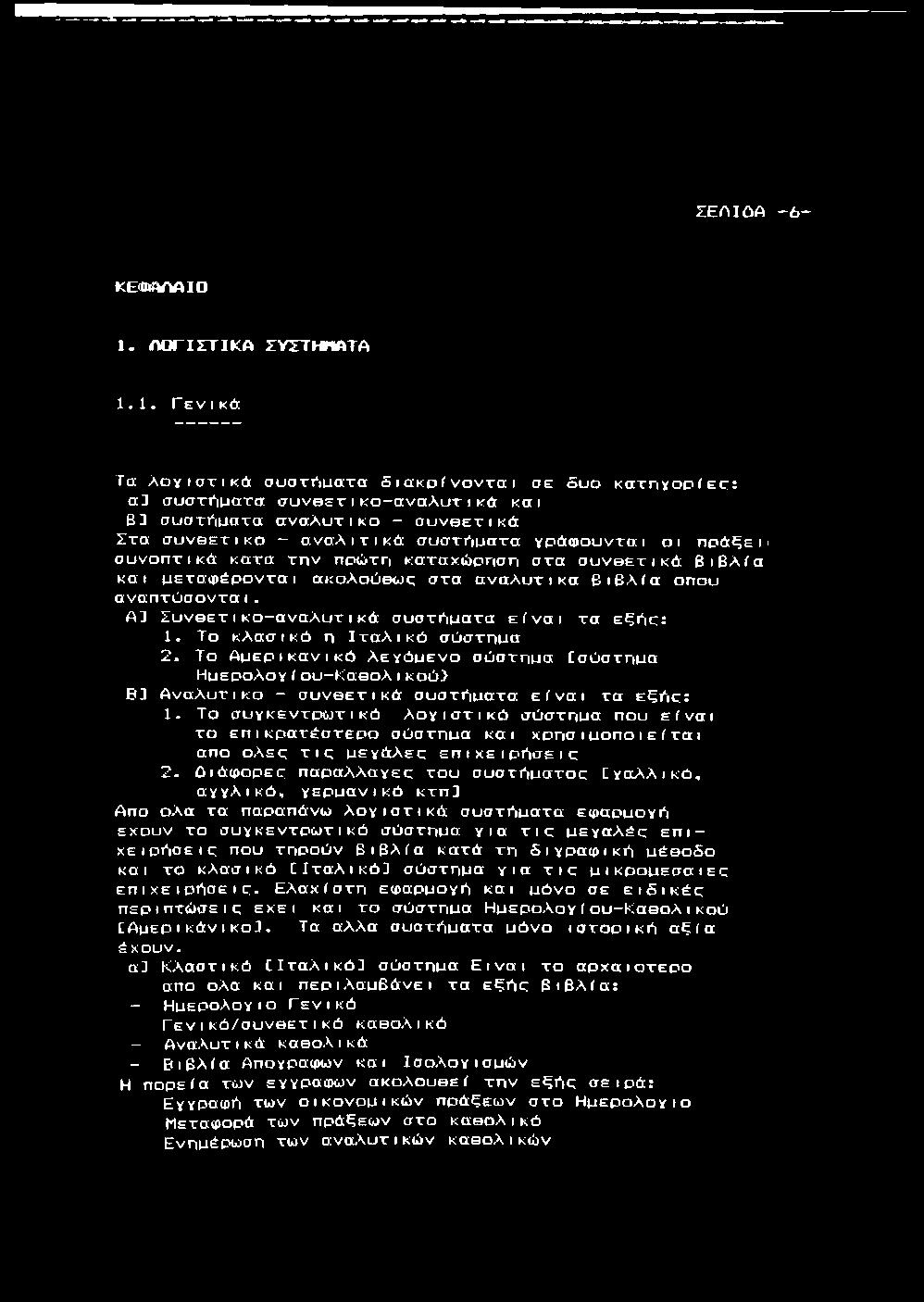 1. Γ ε ν ι κ ά Τ α λ ο γ ι σ τ ι κ ά συστι*ιματα δ ι α κ ρ ί ν ο ν τ α ι σε δ υ ο κ α τ η γ ο ρ ί ε ς ; α] συστγιρατα σ υ ν β ε τ ικ ο - α ν α λ υ τ ικά και Β3 συστι^ιυατα α ν α λ υ τ ι κ ό - σ υ ν θ