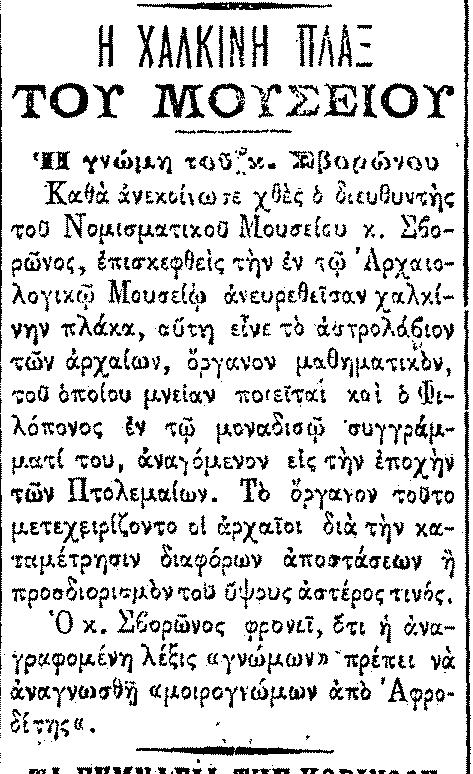 ρους της αµοιβής των δυτών των Αντικυθήρων η οποία υπολογίζεται στο ποσό των 70000 δραχµών.