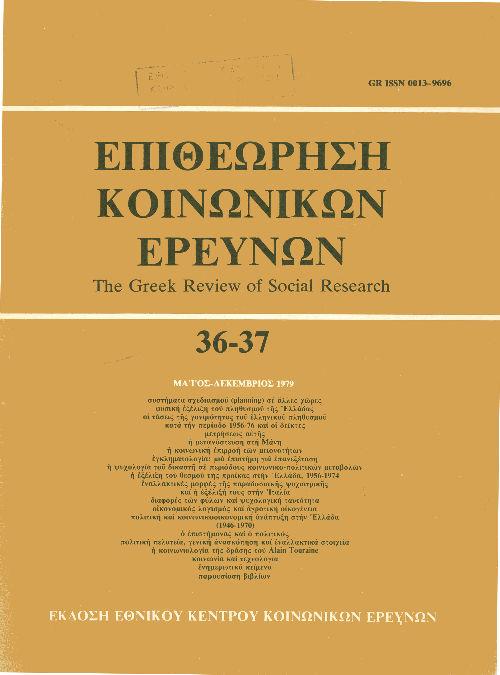 Επιθεώρηση Κοινωνικών Ερευνών Τομ. 36, 1979 Οι τάσεις της γονιμότητας του ελληνικού πληθυσμού κατά την περίοδο 1956-76 και οι δείκτες μετρήσεως της Σερελέα Γαρυφαλλιά http://dx.doi.org/10.12681/grsr.