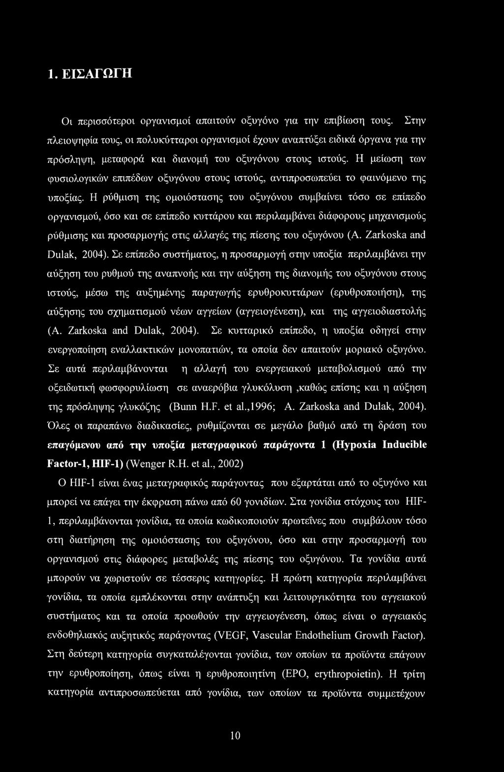 Η μείωση των φυσιολογικών επιπέδων οξυγόνου στους ιστούς, αντιπροσωπεύει το φαινόμενο της υποξίας.