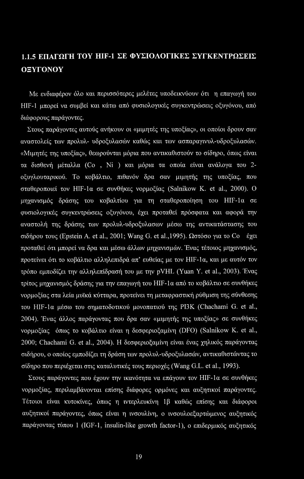«Μιμητές της υποξίας», θεωρούνται μόρια που αντικαθιστούν το σίδηρο, όπως είναι τα δισθενή μέταλλα (Co, Νϊ ) και μόρια τα οποία είναι ανάλογα του 2- οξυγλουταρικού.