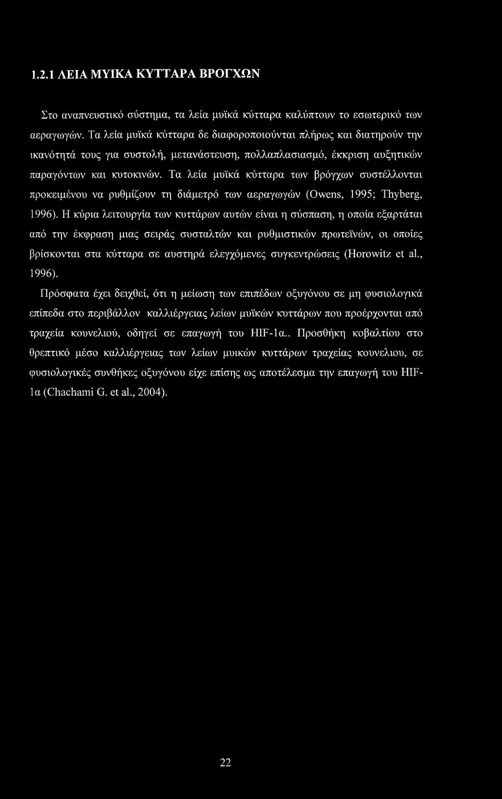 Τα λεία μυϊκά κύτταρα των βρόγχων συστέλλονται προκειμένου να ρυθμίζουν τη διάμετρό των αεραγωγών (Owens, 1995; Thyberg, 1996).