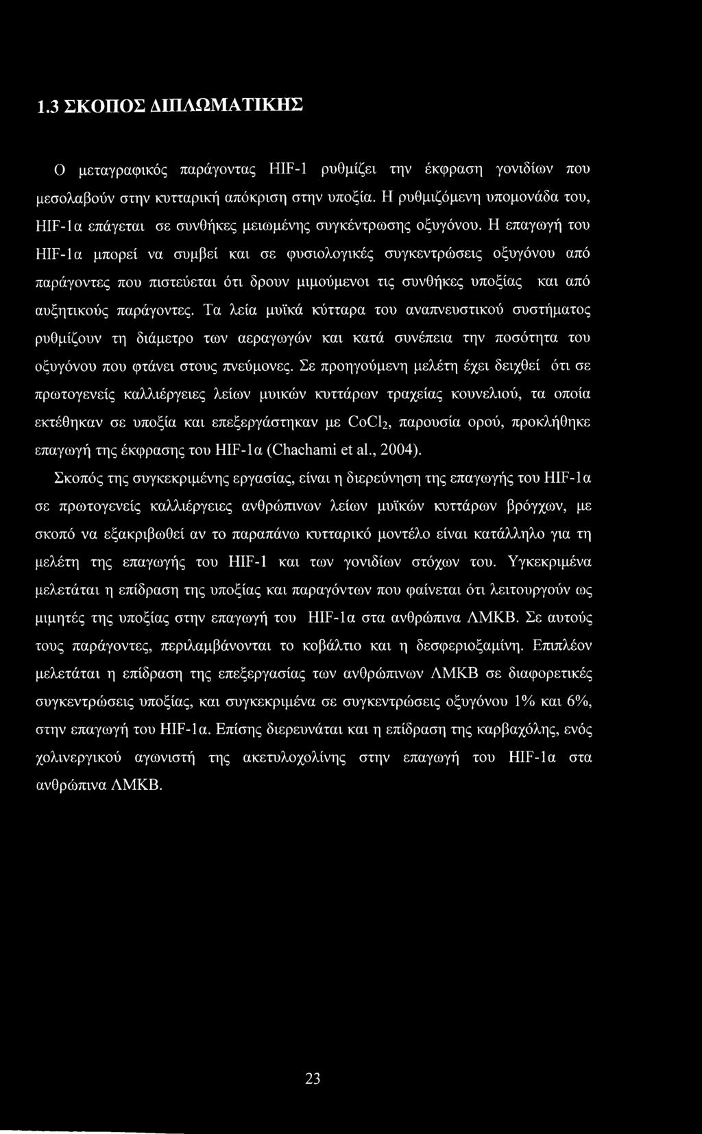 Η επαγωγή του HIF-la μπορεί να συμβεί και σε φυσιολογικές συγκεντρώσεις οξυγόνου από παράγοντες που πιστεύεται ότι δρουν μιμούμενοι τις συνθήκες υποξίας και από αυξητικούς παράγοντες.