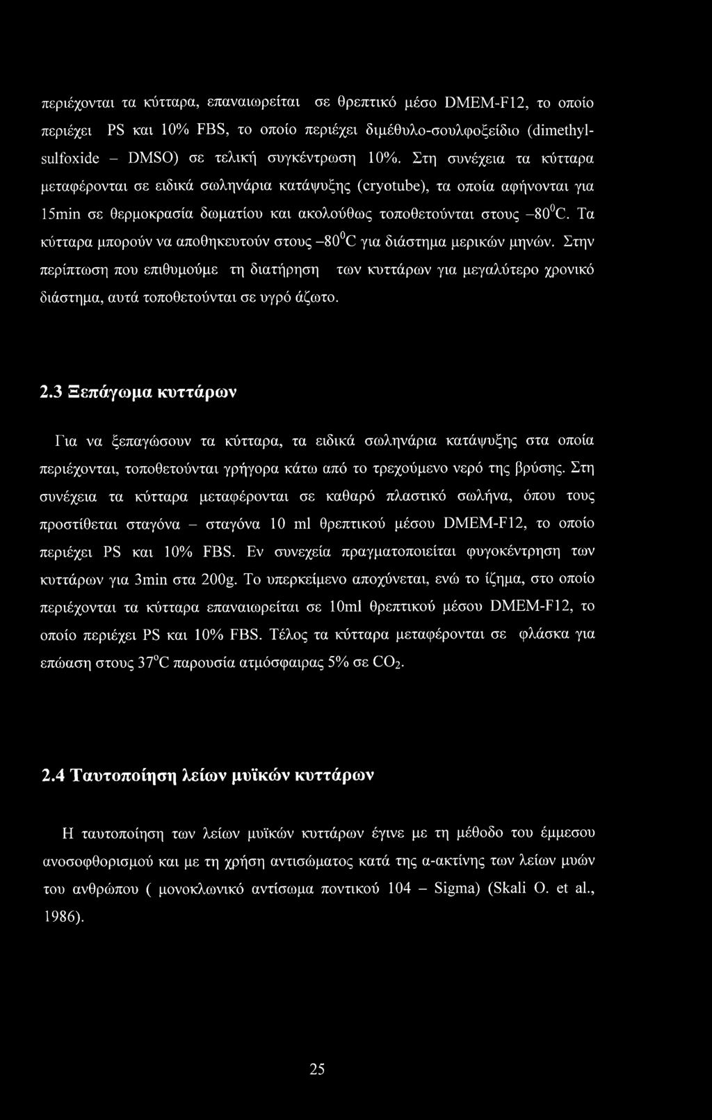Τα κύτταρα μπορούν να αποθηκευτούν στους -80 C για διάστημα μερικών μηνών. Στην περίπτωση που επιθυμούμε τη διατήρηση των κυττάρων για μεγαλύτερο χρονικό διάστημα, αυτά τοποθετούνται σε υγρό άζωτο. 2.