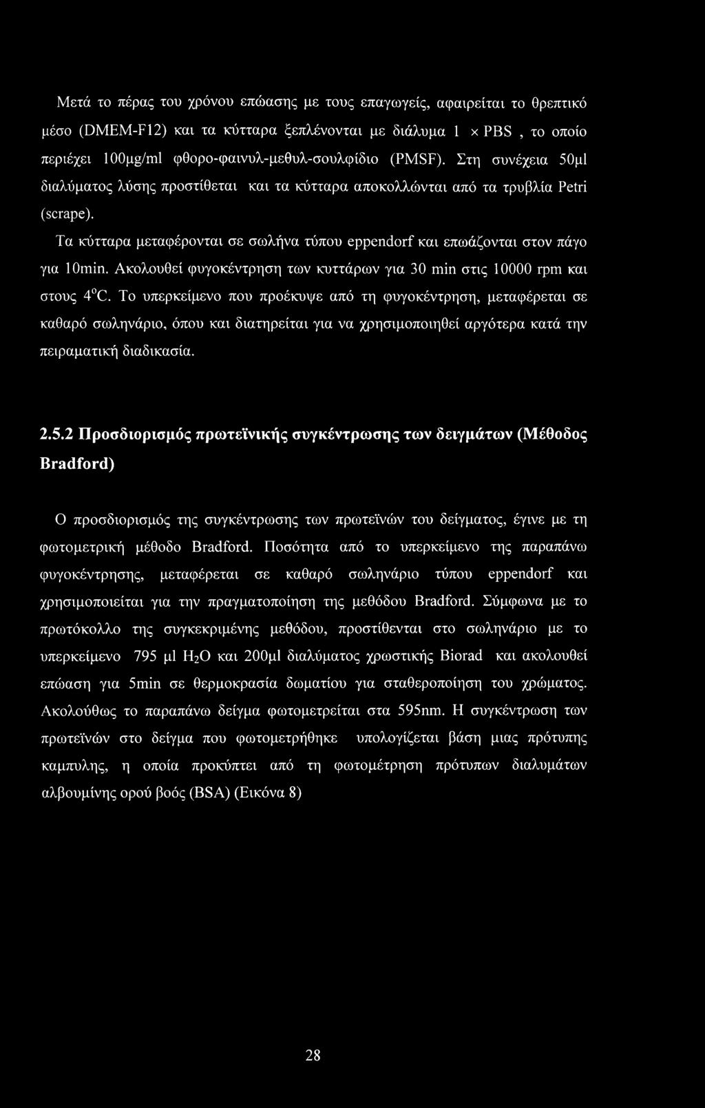 Ακολουθεί φυγοκέντρηση των κυττάρων για 30 min στις 10000 rpm και στους 4 C.