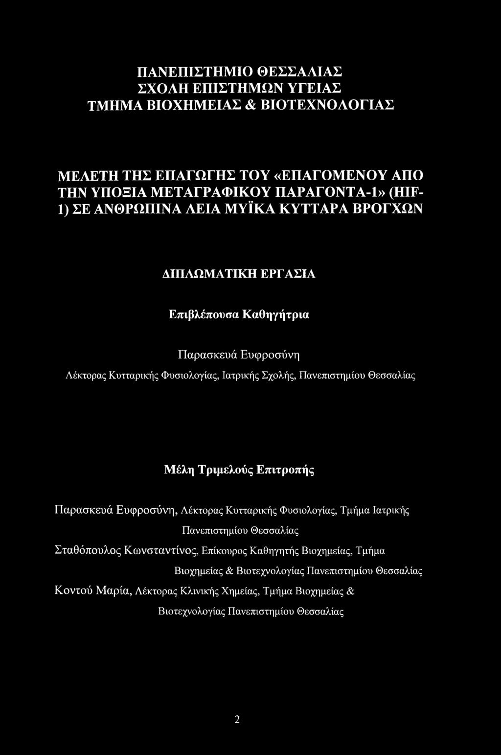 Θεσσαλίας Μέλη Τριμελούς Επιτροπής Παρασκευά Ευφροσύνη, Λέκτορας Κυτταρικής Φυσιολογίας, Τμήμα Ιατρικής Πανεπιστημίου Θεσσαλίας Σταθόπουλος Κωνσταντίνος, Επίκουρος