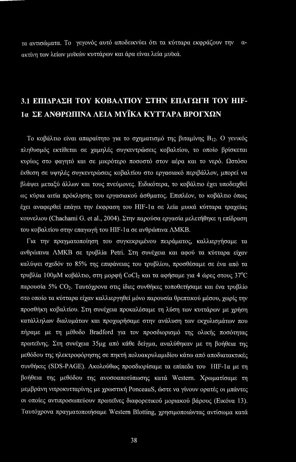 Ο γενικός πληθυσμός εκτίθεται σε χαμηλές συγκεντρώσεις κοβαλτίου, το οποίο βρίσκεται κυρίως στο φαγητό και σε μικρότερο ποσοστό στον αέρα και το νερό.