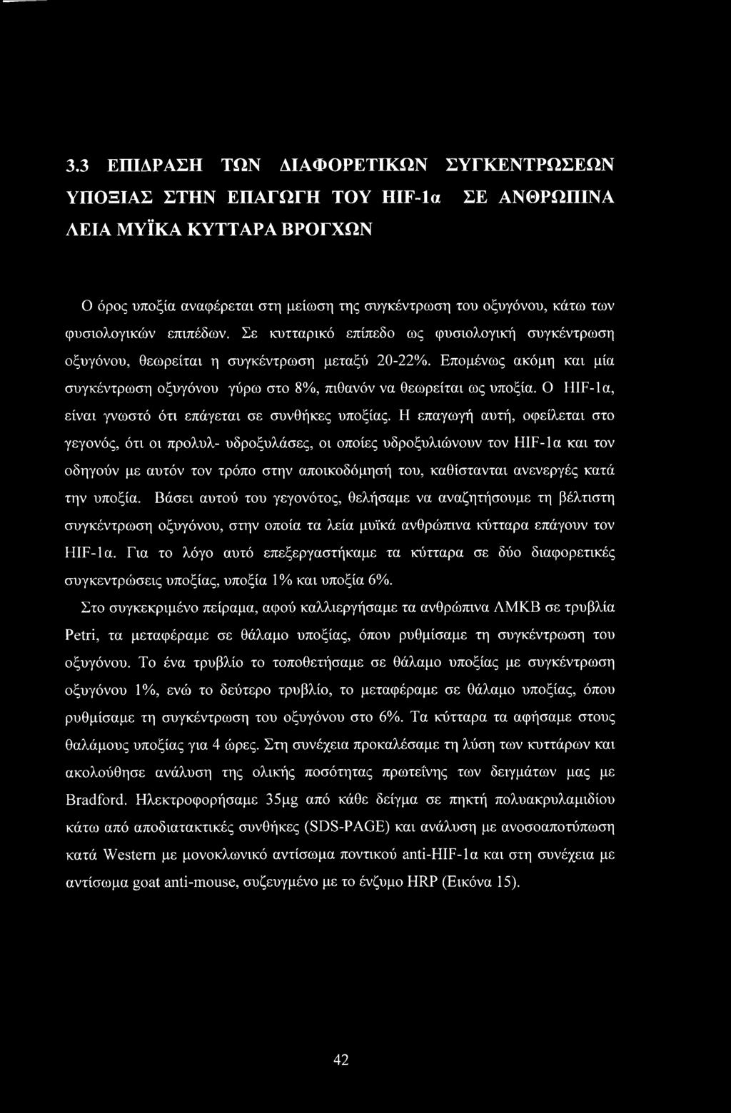 Επομένως ακόμη και μία συγκέντρωση οξυγόνου γύρω στο 8%, πιθανόν να θεωρείται ως υποξία. Ο HIF-la, είναι γνωστό ότι επάγεται σε συνθήκες υποξίας.