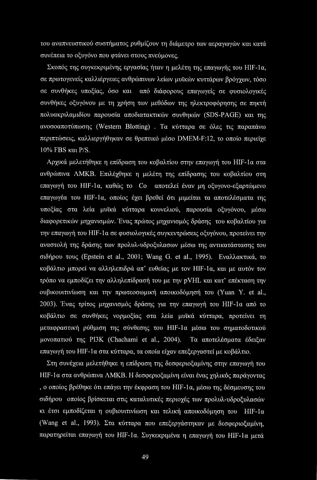 επαγωγείς σε φυσιολογικές συνθήκες οξυγόνου με τη χρήση των μεθόδων της ηλεκτροφόρησης σε πηκτή πολυακριλαμιδίου παρουσία αποδιατακτικών συνθηκών (SDS-PAGE) και της ανοσοαποτύπωσης (Western Blotting).