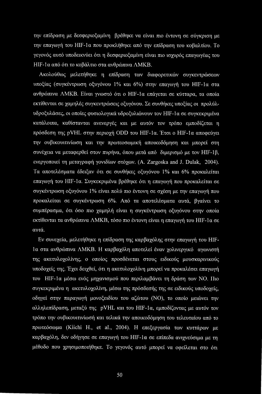 Ακολούθως μελετήθηκε η επίδραση των διαφορετικών συγκεντρώσεων υποξίας (συγκέντρωση οξυγόνου 1% και 6%) στην επαγωγή του HIF-la στα ανθρώπινα ΛΜΚΒ.