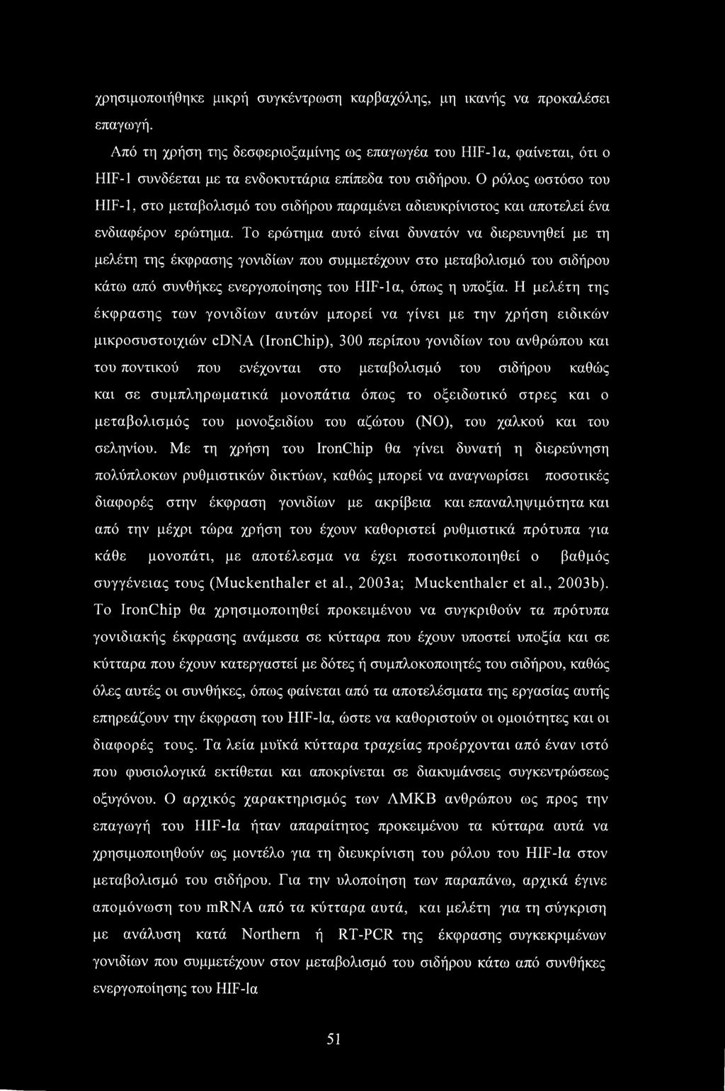 Ο ρόλος ωστόσο του HIF-1, στο μεταβολισμό του σιδήρου παραμένει αδιευκρίνιστος και αποτελεί ένα ενδιαφέρον ερώτημα.