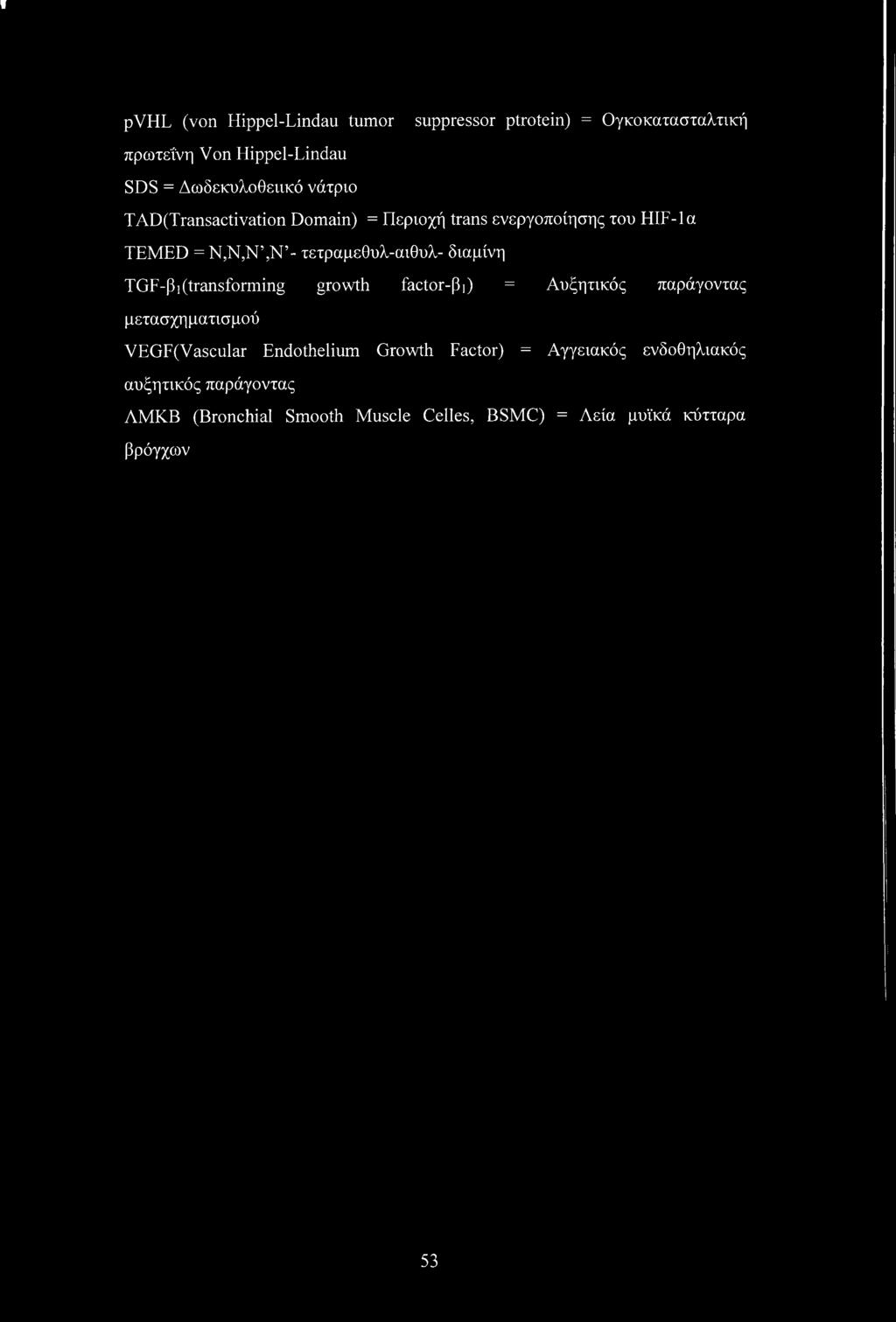 TGF-βι (transforming growth factor-βι) = Αυξητικός παράγοντας μετασχηματισμού VEGF(Vascular Endothelium Growth Factor)