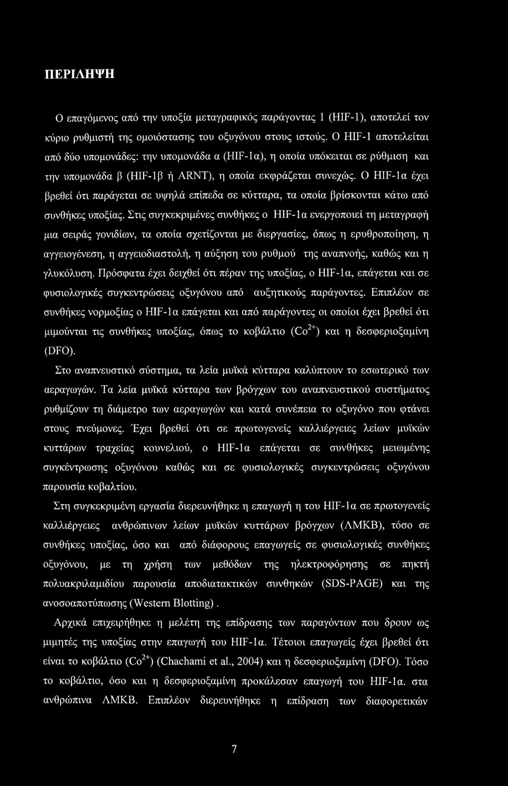 Ο HIF-la έχει βρεθεί ότι παράγεται σε υψηλά επίπεδα σε κύτταρα, τα οποία βρίσκονται κάτω από συνθήκες υποξίας.