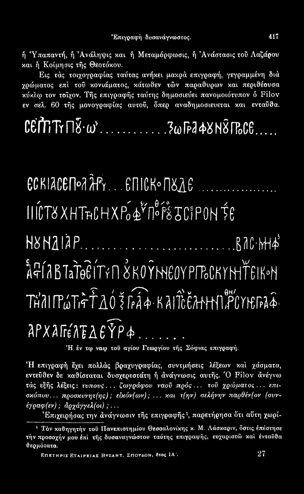 ..... Ή έν τφ ναψ τοΰ αγίου Γεωργίου τής Σόφιας επιγραφή. Ή επιγραφή έχει πολλάς βραχυγραφίας, συντμήσεις λέξεων καί χάσματα, εντεύθεν δε καθίσταται δυσχερεστάτη ή άνάγνωσις αυτής.