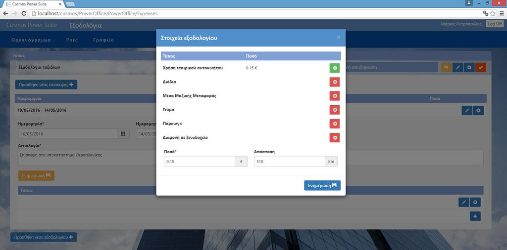 Εικόνα 28: Σύνταξη Εξοδολογίου Ταξιδίου Το εξοδολόγιο Ταξιδίου περιλαμβάνει τους ακόλουθους τύπους εξόδων: Χρήση Οχήματος (εταιρικού ή προσωπικού με προκαθορισμένη αποζημίωση) Εισιτήρια ΜΜΜ Διόδια