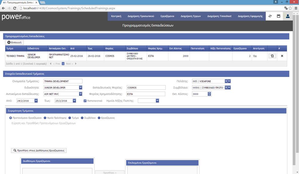 Εικόνα 42: Προγραμματισμός διεξαγωγής εκπαιδεύσεων Στη συνέχεια προσδιορίζονται οι εργαζόμενοι που θα παρακολουθήσουν την εκπαίδευση.