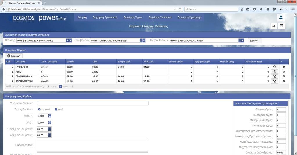 Το Timesheet εμφανίζει επίσης τον συνολικό αριθμό των ωρών που απαιτούνται ανά μήνα για την εξυπηρέτηση του έργου σε κάθε σημείο παροχής υπηρεσίας.