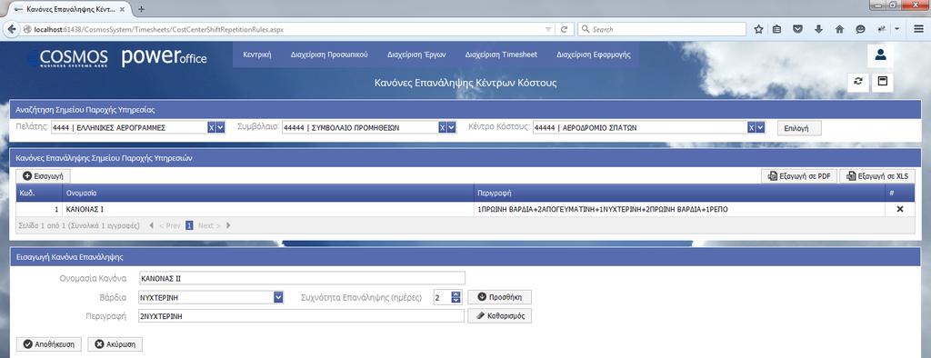 Εικόνα 63: Φόρμα Διαχείρισης Κανόνων Επανάληψης Βαρδιών Κέντρου Κόστους Σε κάθε Σημείο Παροχής Υπηρεσίας μπορούν να οριστούν ένας ή περισσότεροι κανόνες επανάληψης οι οποίοι χρησιμοποιούνται για την