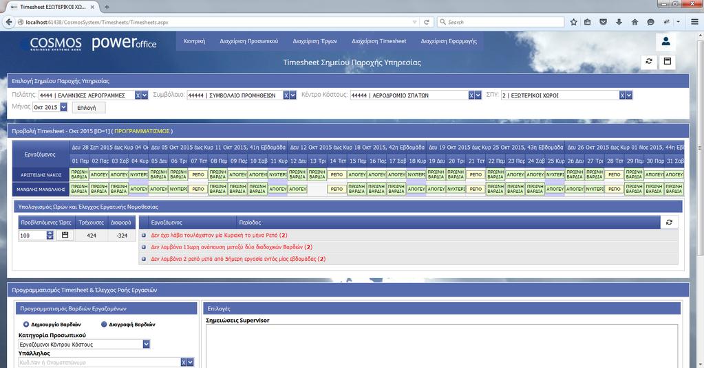 Εικόνα 64: Φόρμα Προγραμματισμού Εργασίας Υπαλλήλων σε Κέντρο Κόστους Το σύστημα ενημερώνει τον Επόπτη του Σημείου Παροχής Υπηρεσίας για την παραβίαση των κανόνων της νομοθεσίας που αφορούν την