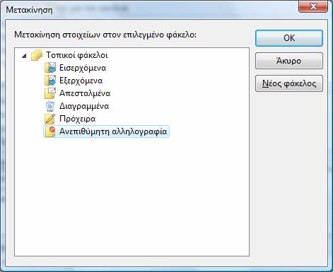 παρακάτω παράθυρο. Κάντε κλικ πάνω στο πεδίο Ανεπιθύµητη αλληλογραφία και πατήστε το ΟΚ.