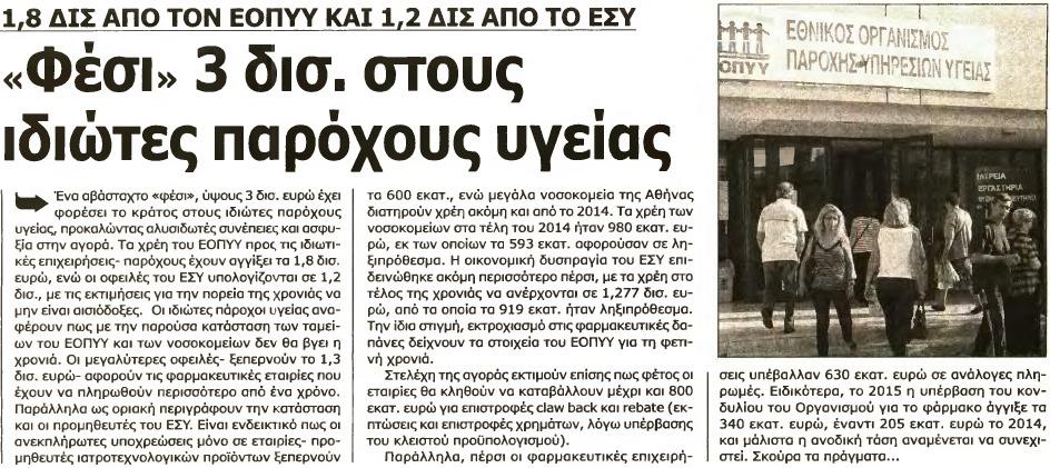 1. ΦΕΣΙ 3 ΔΙΣ ΣΤΟΥΣ ΙΔΙΩΤΕΣ ΠΑΡΟΧΟΥΣ ΥΓΕΙΑΣ Μέσο:.........DEAL NEWS Σελίδα:.