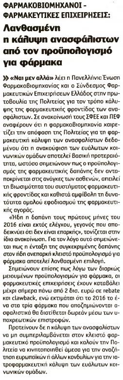 4. ΦΑΡΜΑΚΟΒΙΟΜΗΧΑΝΟΙ ΦΑΡΜΑΚΕΥΤΙΚΕΣ ΕΠΙΧΕΙΡΗΣΕΙΣ Μέσο:.........ΑΥΓΗ Σελίδα:.