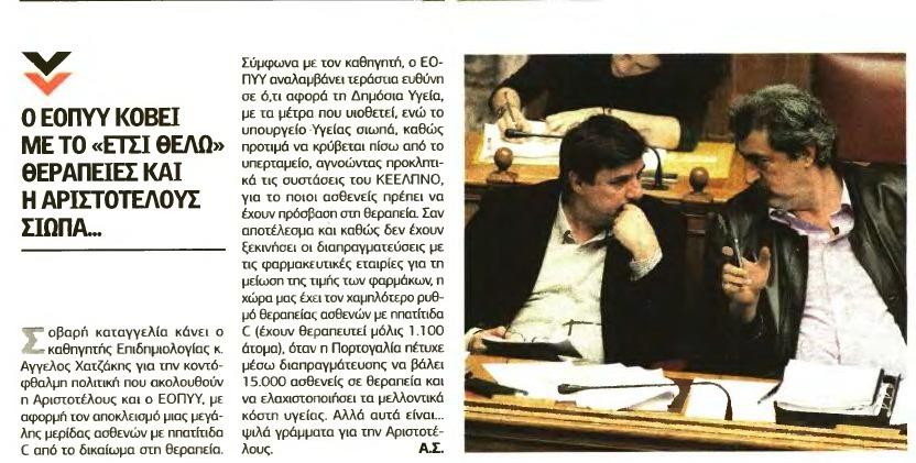 8. 0 ΕΟΠΥΥ ΚΟΒΕΙ ΜΕ ΤΟ ΕΤΣΙ ΘΕΛΩ ΘΕΡΑΠΕΙΕΣ ΚΑΙ Η ΑΡΙΣΤΟΤΕΛΟΥΣ... Μέσο:.........ΕΛΕΥΘΕΡΟΣ ΤΥΠΟΣ Σελίδα:.