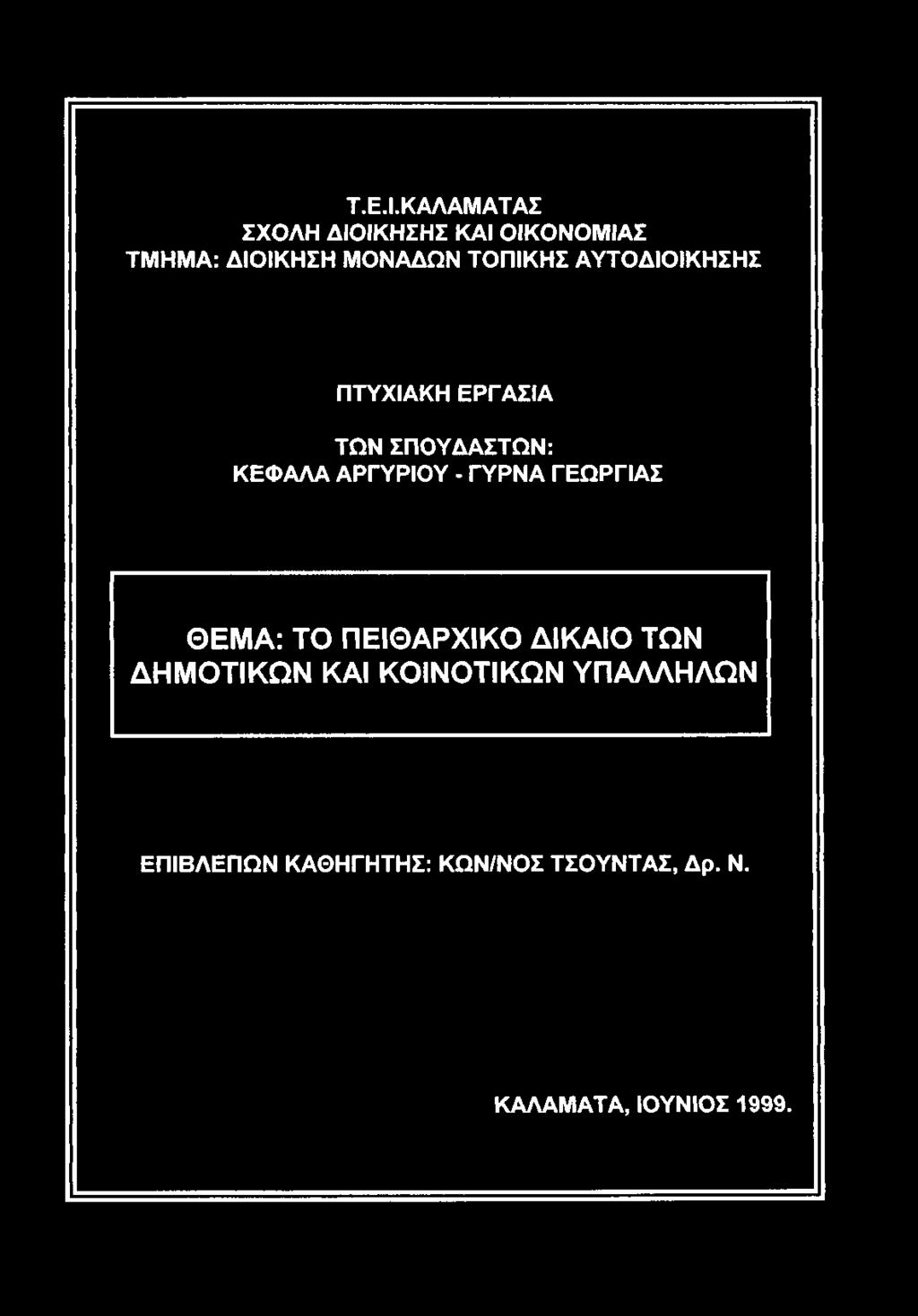 ΑΥΤΟΔΙΟΙΚΗΣΗΣ ΠΤΥΧΙΑΚΗ ΕΡΓΑΣΙΑ ΤΩΝ ΣΠΟΥΔΑΣΤΩΝ: ΚΕΦΑΛΑ ΑΡΓΥΡΙΟΥ - ΓΥΡΝΑ