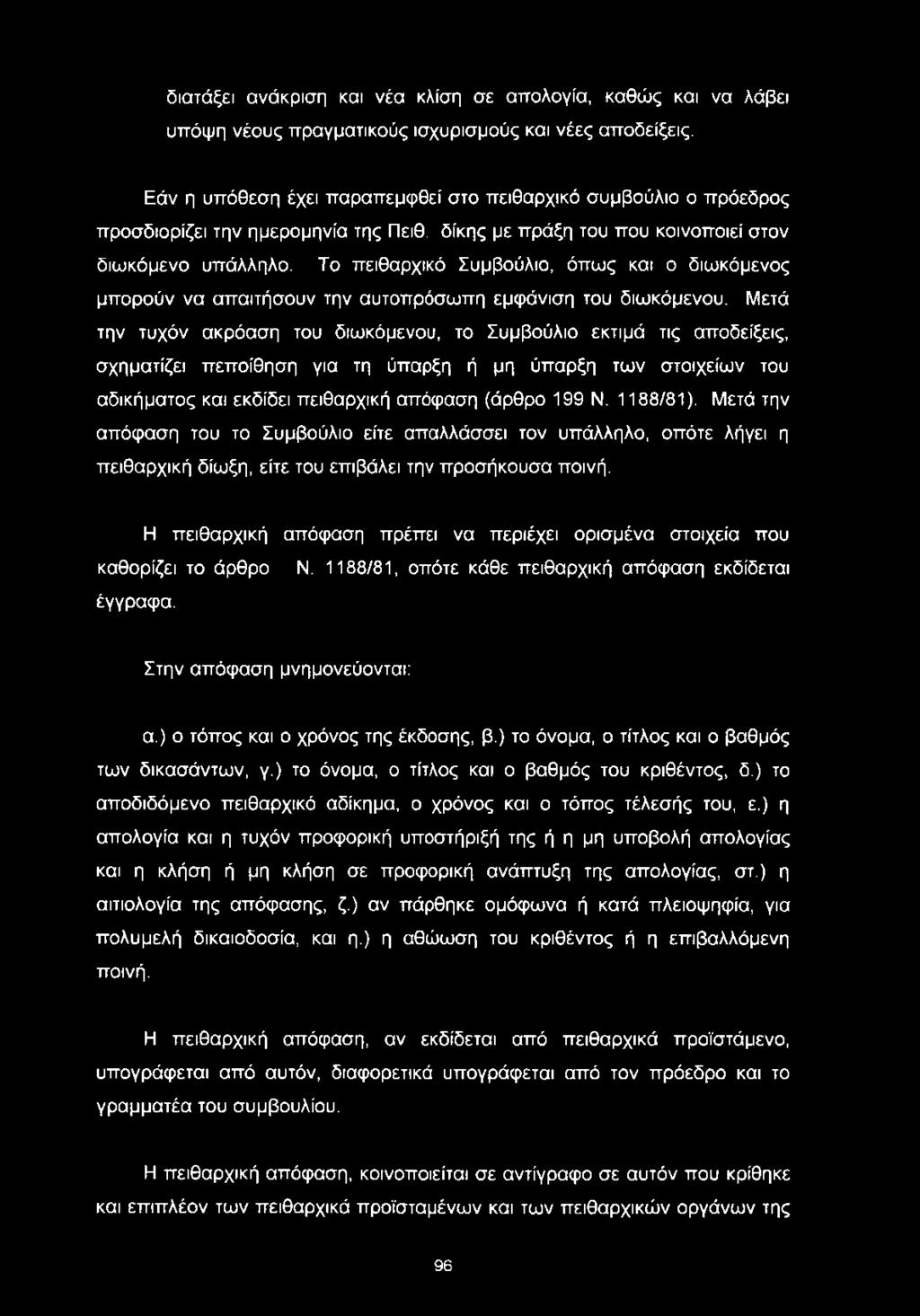 Το πειθαρχικό Συμβούλιο, όπως και ο διωκόμενος μπορούν να απαιτήσουν την αυτοπρόσωπη εμφάνιση του διωκόμενου.