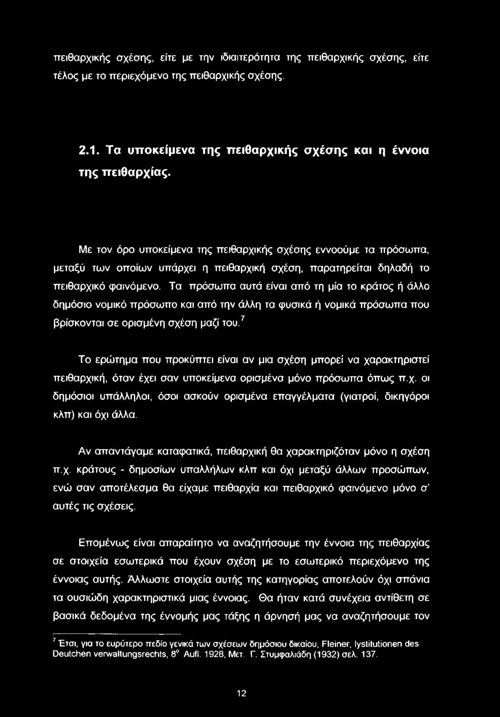 πειθαρχικής σχέσης, είτε με την ιδιαιτερότητα της πειθαρχικής σχέσης, είτε τέλος με το περιεχόμενο της πειθαρχικής σχέσης. 2.1. Τα υποκείμενα της πειθαρχικής σχέσης και η έννοια της πειθαρχίας.