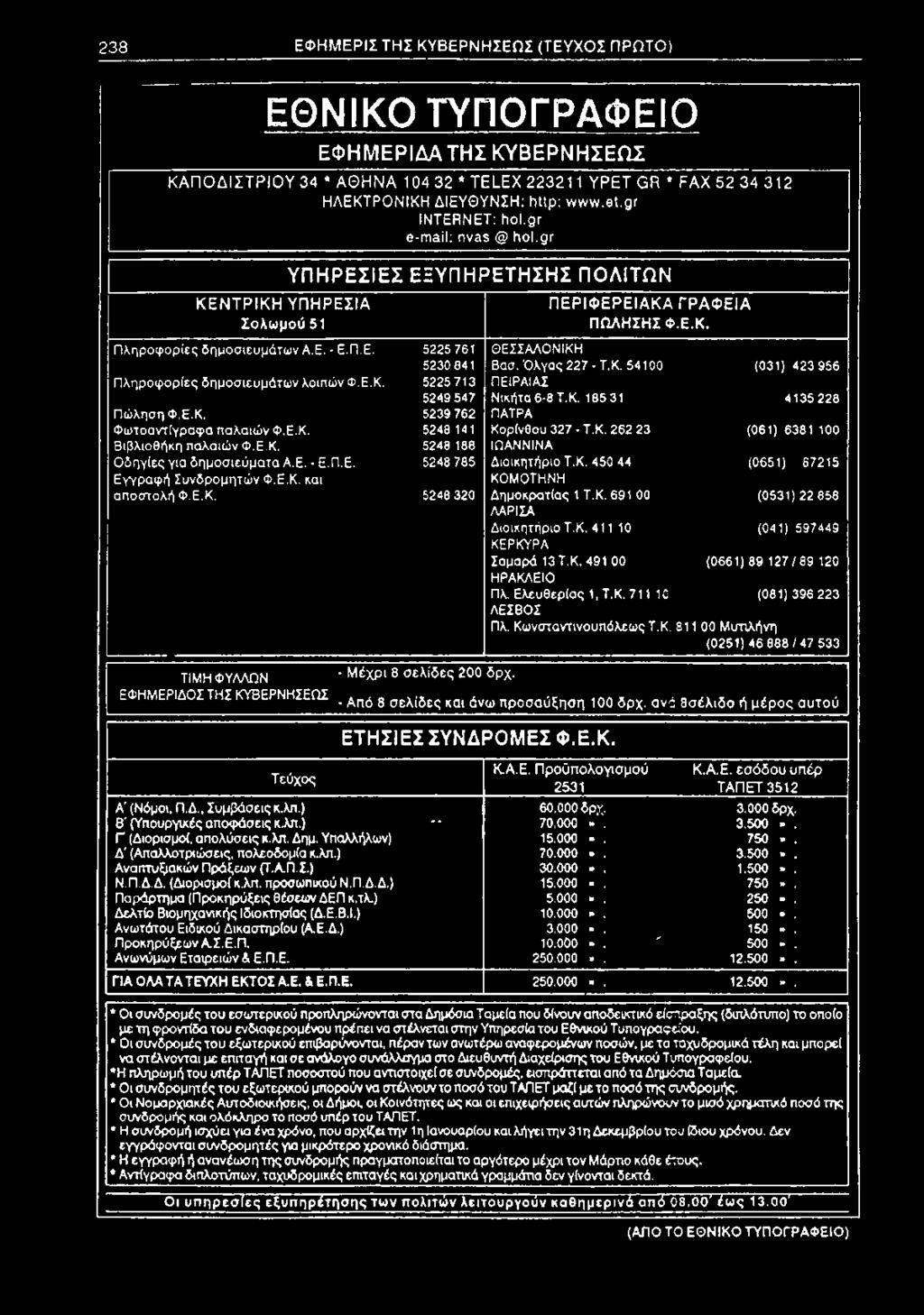 Ε.Κ. 5225 713 5249 547 Πώληση Φ.Ε.Κ. 5239 762 Φωτοαντίγραφα παλαιών Φ.Ε.Κ. 5248 141 Βιβλιοθήκη παλαιών Φ.Ε.Κ. 5248 188 Οδηγίες για δημοσιεύματα Α.Ε. - Ε.Π.Ε. 5248 785 Εγγραφή Συνδρομητών Φ.Ε.Κ. και αποστολή Φ.