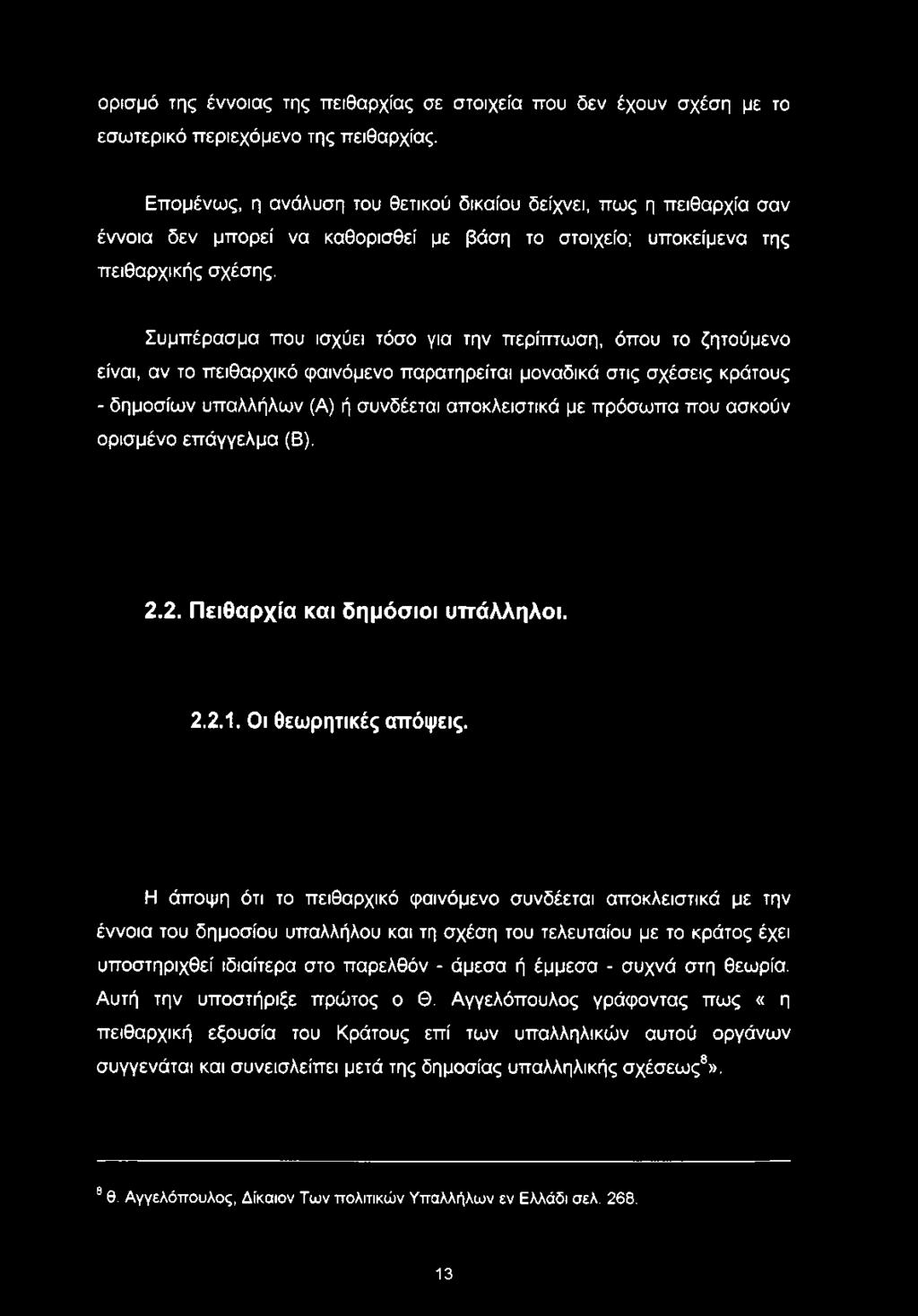 ορισμό της έννοιας της πειθαρχίας σε στοιχεία που δεν έχουν σχέση με το εσωτερικό περιεχόμενο της πειθαρχίας.