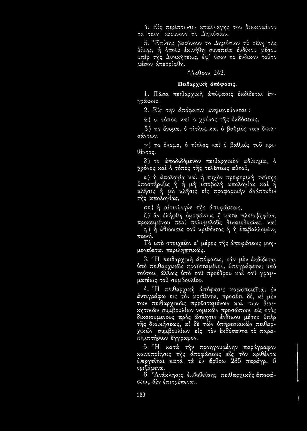 Πάσα πειθαρχική άπόφασις έκδίδεται έγγράφως. 2.