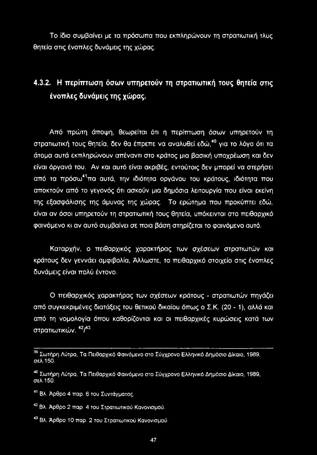 Το ίδιο συμβαίνει με τα πρόσωπα που εκπληρώνουν τη στρατιωτική τλυς θητεία στις ένοπλες δυνάμεις της χώρας. 4.3.2.