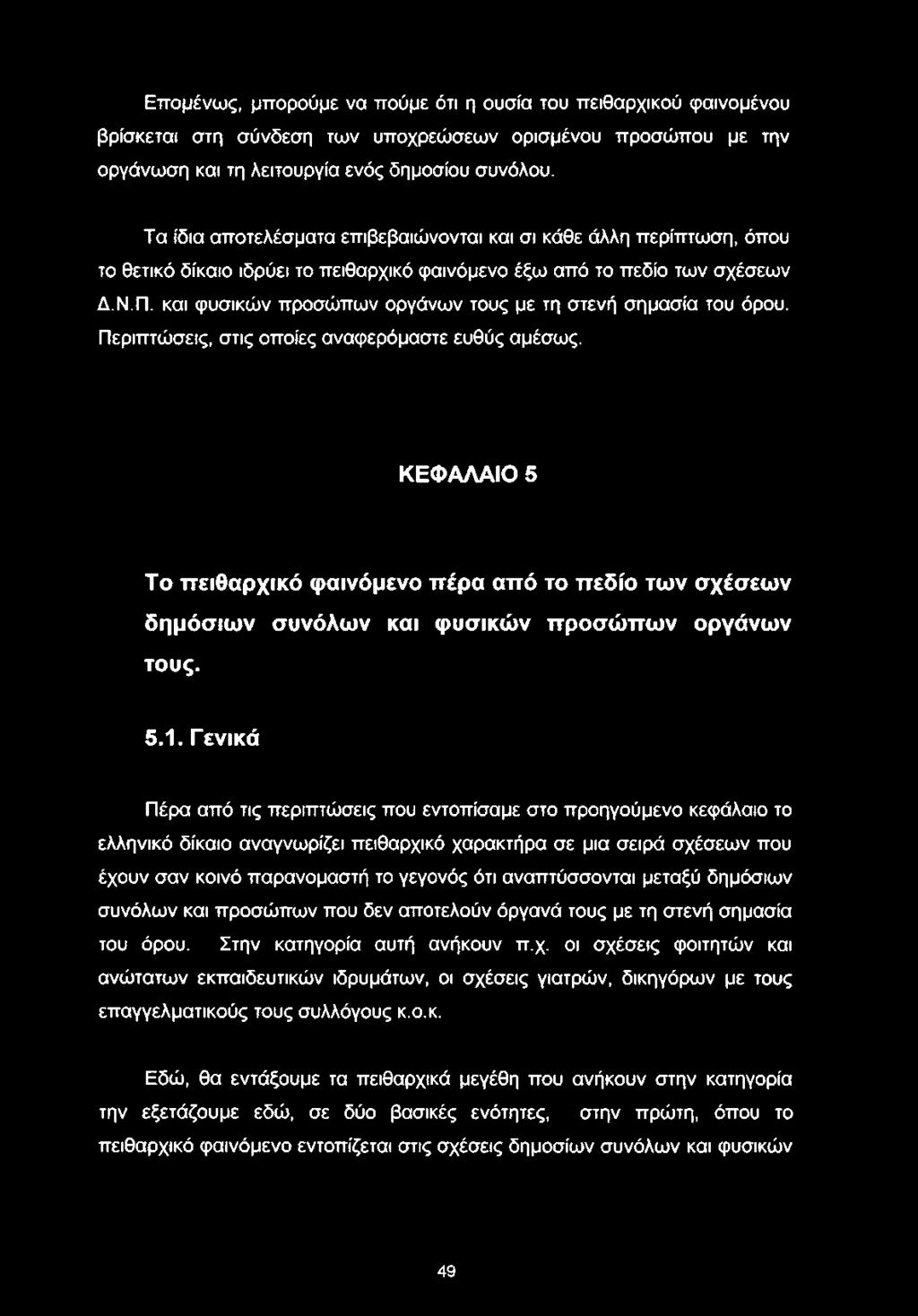 και φυσικών προσώπων οργάνων τους με τη στενή σημασία του όρου. Περιπτώσεις, στις οποίες αναφερόμαστε ευθύς αμέσως.