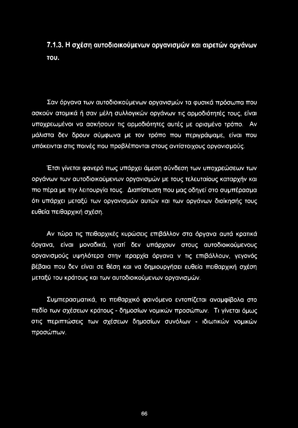 τρόπο. Αν μάλιστα δεν δρουν σύμφωνα με τον τρόπο που περιγράψαμε, είναι που υπόκεινται στις ποινές που προβλέπονται στους αντίστοιχους οργανισμούς.