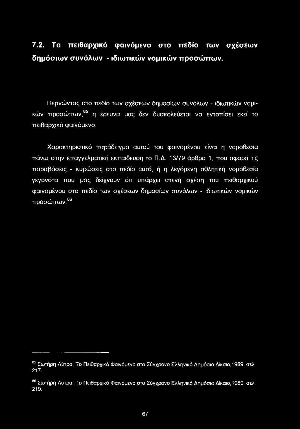 Χαρακτηριστικό παράδειγμα αυτού του φαινομένου είναι η νομοθεσία πάνω στην επαγγελματική εκπαίδευση το Π.Δ.