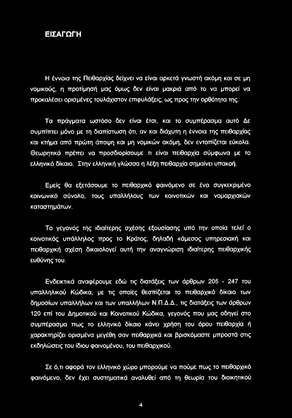 Τα πράγματα ωστόσο δεν είναι έτσι, και το συμπέρασμα αυτό Δε συμπίπτει μόνο με τη διαπίστωση ότι, αν και διάχυτη η έννοια της πειθαρχίας και κτήμα από πρώτη άποψη και μη νομικών ακόμη, δεν