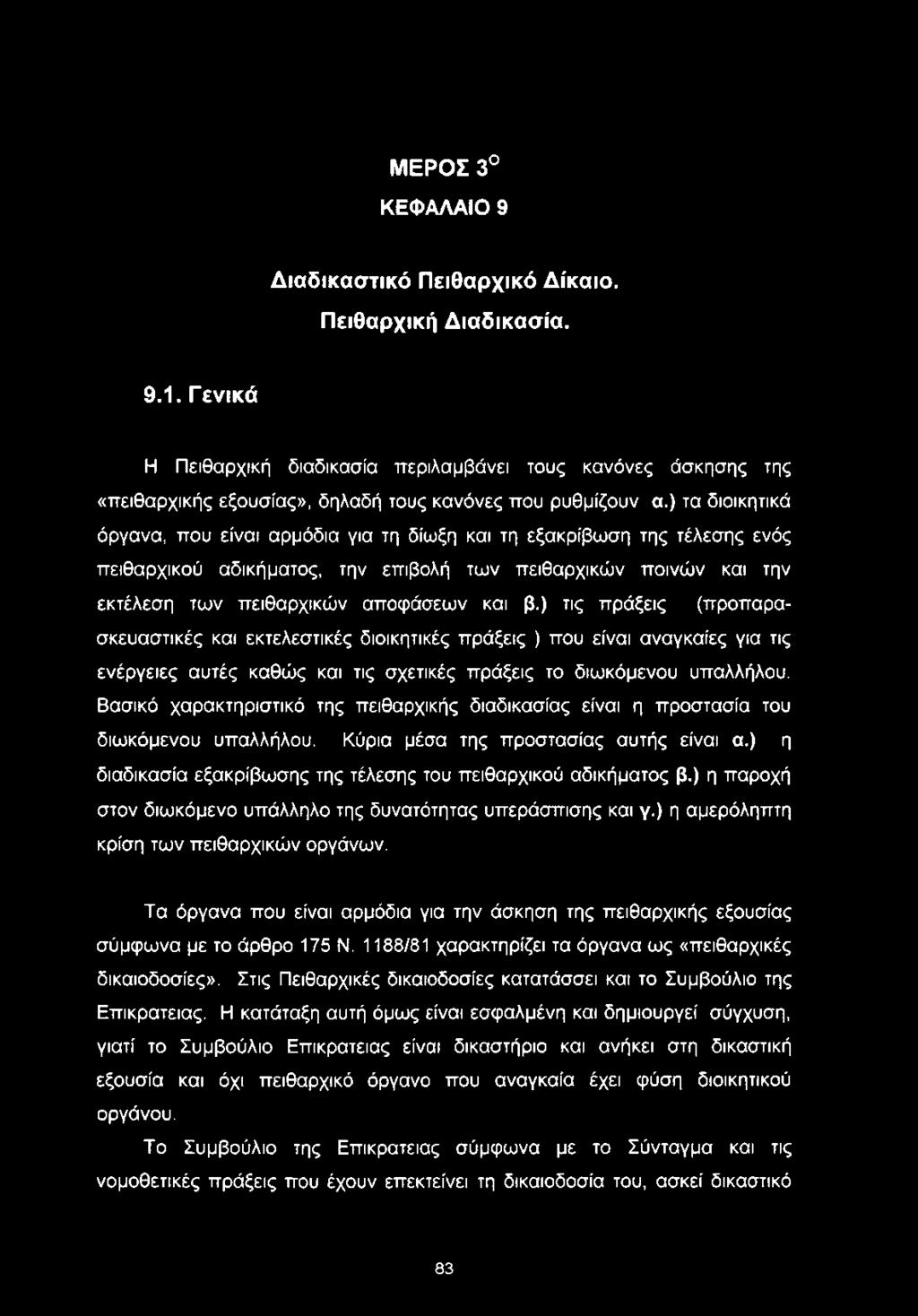 ) τα διοικητικά όργανα, που είναι αρμόδια για τη δίωξη και τη εξακρίβωση της τέλεσης ενός πειθαρχικού αδικήματος, την επιβολή των πειθαρχικών ποινών και την εκτέλεση των πειθαρχικών αποφάσεων και β.