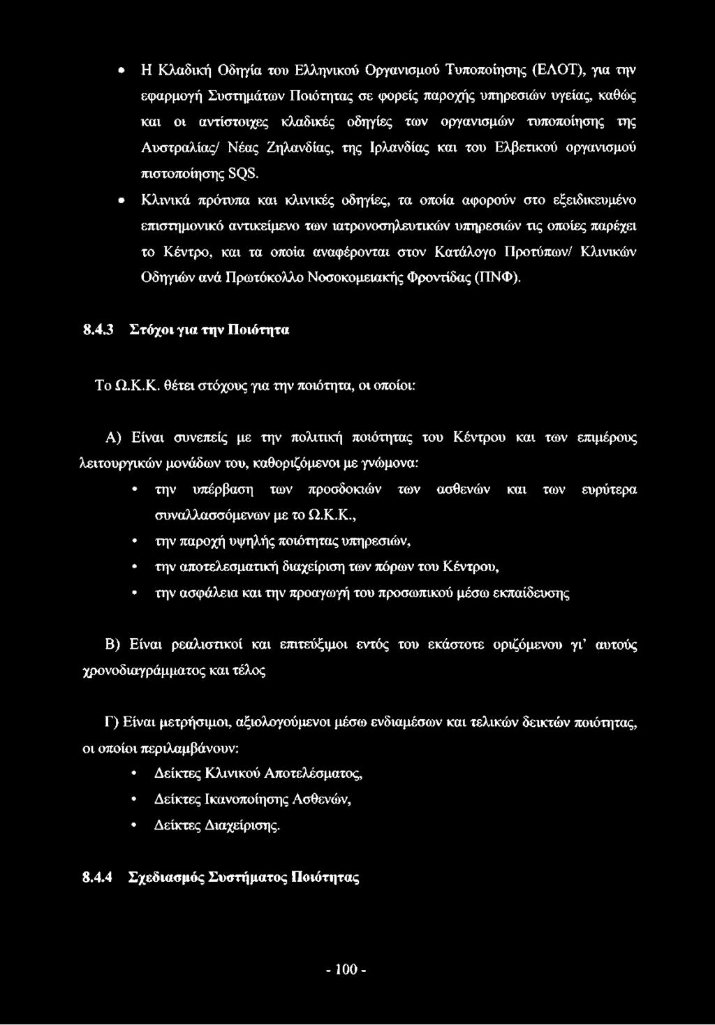 Κλινικά πρότυπα και κλινικές οδηγίες, τα οποία αφορούν στο εξειδικευμένο επιστημονικό αντικείμενο των ιατρονοσηλευτικών υπηρεσιών τις οποίες παρέχει το Κέντρο, και τα οποία αναφέρονται στον Κατάλογο