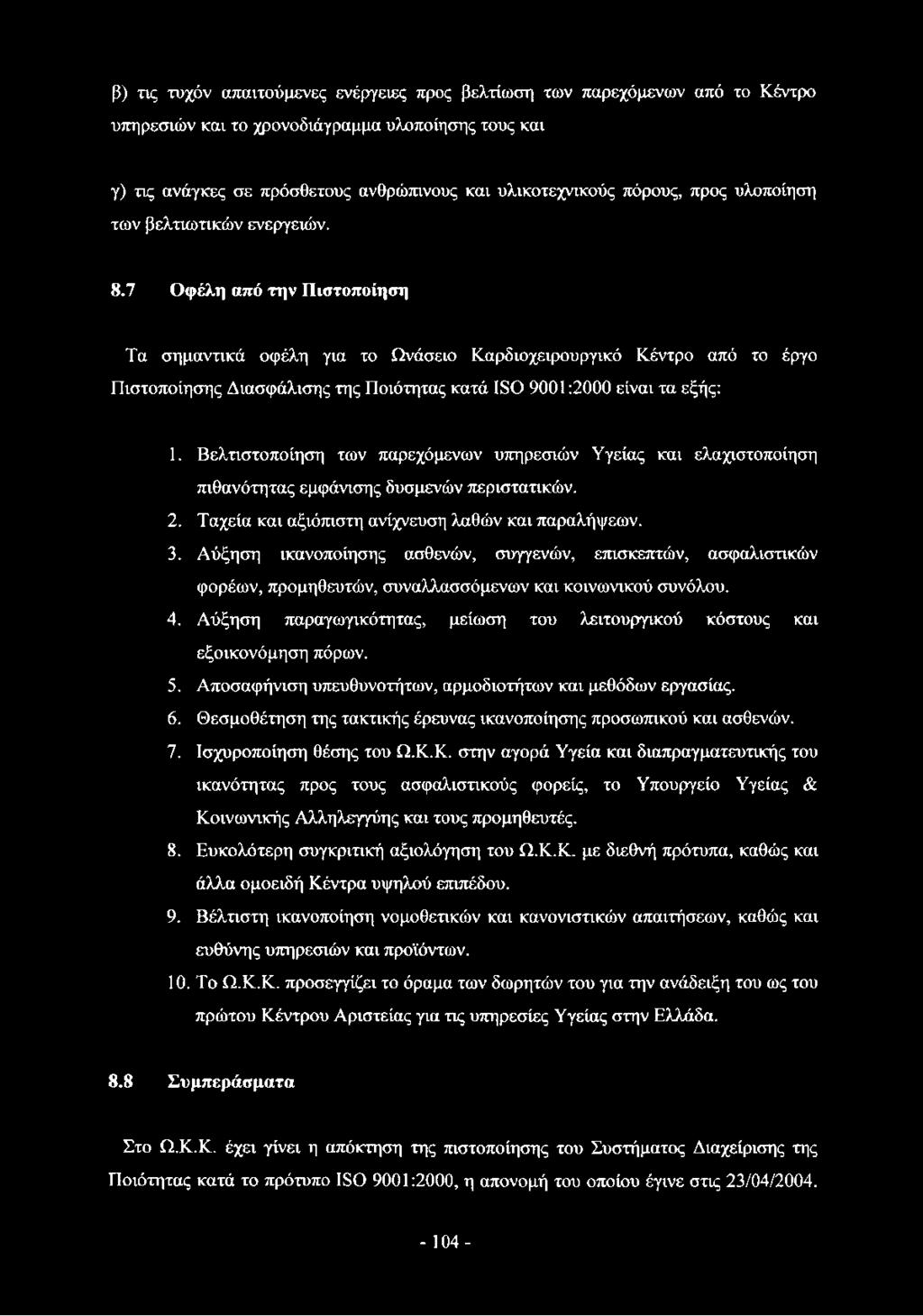 7 Οφέλη από την Πιστοποίηση Τα σημαντικά οφέλη για το Ωνάσειο Καρδιοχειρουργικό Κέντρο από το έργο Πιστοποίησης Διασφάλισης της Ποιότητας κατά 180 9001:2000 είναι τα εξής: 1.