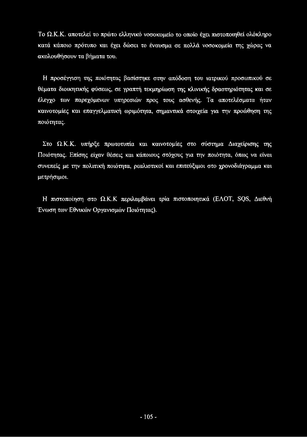 Το Ω.Κ.Κ. αποτελεί το πρώτο ελληνικό νοσοκομείο το οποίο έχει πιστοποιηθεί ολόκληρο κατά κάποιο πρότυπο και έχει δώσει το έναυσμα σε πολλά νοσοκομεία της χώρας να ακολουθήσουν τα βήματα του.